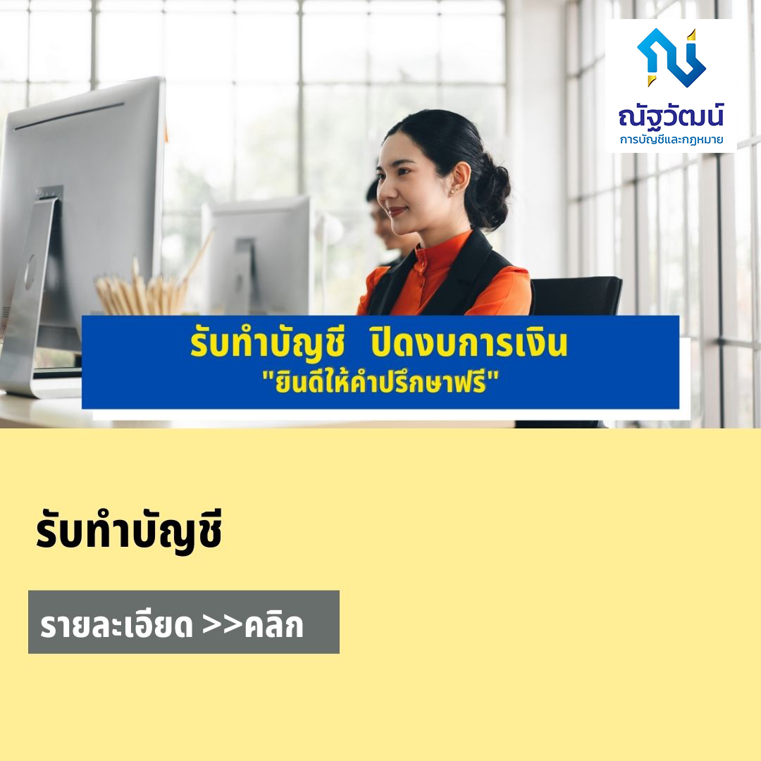 รับทำบัญชี